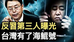 江泽民干儿斥习，张德江兼跨2派；海鲲号威力巨大，2重型武器随身，恒大爆雷内幕，许家印会判刑吗？【新闻看点 李沐阳9.28】