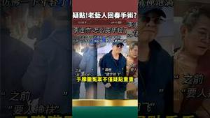 党国权贵“返老还童”的秘密！Huo摘器官不分年龄！