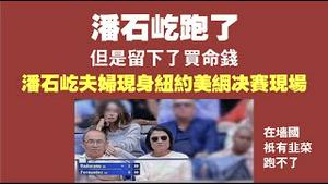 潘石屹跑了，但是留下了买命钱。潘石屹夫妇现身纽约美网决赛现场。在墙国，只有韭菜跑不了。2021.09.12NO920#潘石屹#潘石屹跑了