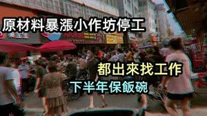 原材料上涨东西卖不出去，小作坊直接放假|失业潮要来？找工作的塞满了村道|深圳黑中介招牌被拆，返乡就业人流暴增|#失业#找工作#兼职#CC subtitles added