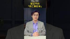 习近平的「死亡笔记本」｜世界的十字路口 唐浩