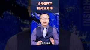 小学变5年 提高生育率