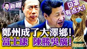 富士康工人和警方激情对峙，事件失控冲突一触即发！富士康事件，会成为新陈胜吴广吗？世界杯让中国民众最感吃惊的竟然是：他们都不戴口罩！2022.1123