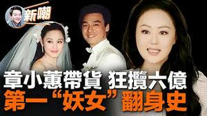 红颜祸水章小蕙首次带货一举破六亿，她真是败光两个男人数亿家产的香港第一妖女吗？媒体黑她，前夫骂她，为何她却越活越精彩，她凭借的到底是什么？走近真实的章小蕙！2023.0608