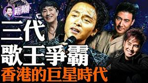 如果谭咏麟张国荣不退出歌坛，「四大天王」还会有机会吗？香港乐坛真正的流量天王，一场被刻意制造出来的歌王争霸！初代歌王许冠杰，粤语歌的启蒙者！『新闻最嘲点 姜光宇』2023.0812