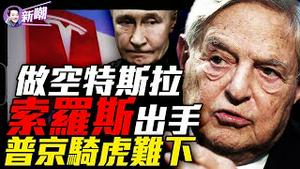 金融大鳄再掀腥风血雨，马斯克怒揭黑幕：他们要毁掉美国！生死一线乌军数千人陷绝境，普京铁腕围剿，川普紧急求情！『新闻最嘲点 姜光宇』2025.0314