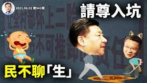三胎你可敢生？民不聊「生」真相：大家对「计划生育」想错了！习近平被大外宣反噬，「请尊入坑」进行时（文昭谈古论今20210602第941期）