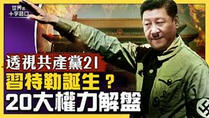 二十大权斗结果揭晓，中国迎来习特勒时代？透视共产党：五大指标，解盘习近平权力版图？（2022.10.22）｜世界的十字路口 唐浩
