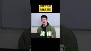 辱共智多星！高难度题目，你能对几题？