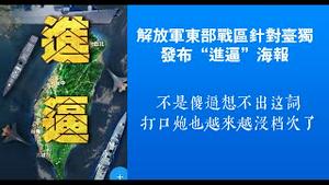 解放军东部战区针对台独发布“进逼”海报，不是傻逼想不出这词，打口炮也越来越没档次了。2025.04.01NO2649#进逼
