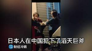 这个家庭视频火了！中共70年洗脑太可怕！