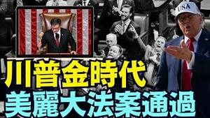 距挨枪周年祭10天 ⋯ 川普开启美国大典2 0 全新时代！（07 03 25）#川普 #特朗普 #trump #elonmusk #china #chinese #tarif