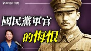 一位国民党军官在大陆的悲惨遭遇；他万万没想到，遭亲妹举报，判无期徒刑；逃离中国的人越来越多。【胡力任专访第二集】｜薇语双谈 20260118