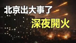 🔥突发❗北京惊现交火视频❗军队和习干上了 中国将走向地区邦联❓帕克预言正在应验...