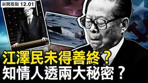 新节日诞生，江泽民未得善终？知情人透两大秘密？江多次换器官，青少年失踪之迷？将整肃江氏家族？马云低调住日本；确信有「习江斗」，习近平并不风光【新闻看点 李沐阳12.1】