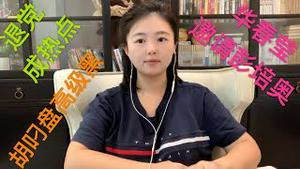 川普决定制裁全部党员，中共党员“退党”成热点，华春莹邀请蓬佩奥访问新疆，胡锡进高级黑