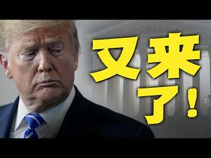 给我找出他的罪行！对川普的最新攻击目的何在？最高法院几个判决冰火两重天，恶果即将显现？
