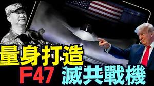 川普明确 灭共才能使 ⋯ 让美国再伟大！ F47专组无人机战群：突破中共防线（03 22 25）#川普 #特朗普 #trump #马斯克 #elonmusk #乌克兰 #zelensky #putin