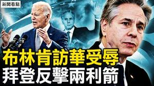 拜登近期访华？布林肯遇冷受辱；中共对美画红线，要美卿放低姿态；拜登签署立法，军援台81亿美元，TikTok不卖就禁【新闻看点 李沐阳4.24】