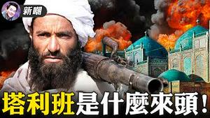 打著「神学士」旗号的塔利班，到底是什么来头？看见中国银行激动到哭，『爱国婊』演技太浮夸！谎称打中国疫苗全场沸腾，为赚流量脑残「爱国网红」被踢爆！2021.08.26