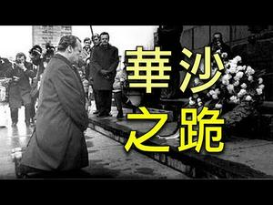 西德总理勃兰特的华沙之跪 （历史上的今天 20181008 第191期）