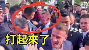 法国总统访华打脸习近平，两国保镳爆冲突！华为任正非反了！公开唱反调支持亲美论？韩国变相承认台湾独立...