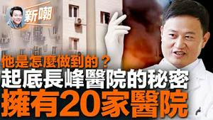 连年亏损股东赚饱，长峰医院是金融游戏的产物！忙于折腾股权扩张圈钱，疏于建设防范，大陆医院根本没心思治病救人！马斯克发射失败第一时间冲上热搜，医院大火却不见踪影！2023.0420