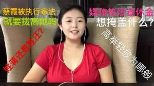 【猫神歪评】蔡霞被中共执行家法，高举轻放为哪般？媒体热炒剥夺退休金，是要带向哪个风向？蔡霞是在为中国的政治转型承受代价吗？到底应该怎么评价蔡霞？