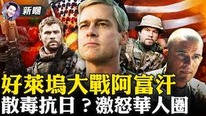 五部经典大片，重温阿富汗战争！确诊后仍恶意散播自称抗日，「抗日小能手」被人肉：全体华人的耻辱！2021.08.19