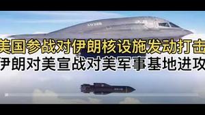 突发！美国参战对伊朗核设施发动打击，照片视频全揭秘！伊朗对美宣战对美军事基地进攻!