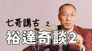 裕达易主，皇帝将亡!?[中文字幕]｜KO3316