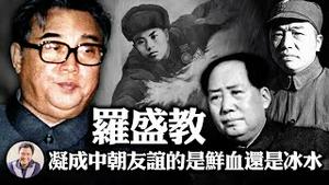 中朝友谊还是仇怨----电影长津湖不告诉你的真相《5》一非战斗减员事故，如何变成歌颂中朝友谊壮举？抗美援朝战争的非正义性与战争中的伟大人性（罗盛教 历史上的今天 20190102 第253期重发）