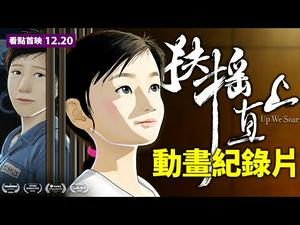 一部催人泪下的获奖影片！动画记录片《扶摇直上》由真人真事改编【看点首映12.20】沐阳推荐！