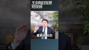 川普4月2日启动的关税战结束了吗？/王剑每日观察 #shortsfeed #shortsvideo #shortsviral