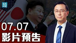 【预告】政党大会一语成谶，习近平发亡党之音？日本副相公开提保卫台湾，中共反应竟然认怂？俄罗斯新动作插手南海，中共沉默。| 远见快评 唐靖远 | 2021.07.07