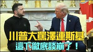 🔥突发：川普、万斯怒斥泽连斯基：你手里什么牌都没有，还啥都想要！美乌矿产协议彻底谈崩！『新闻最嘲点 姜光宇』2025.0228