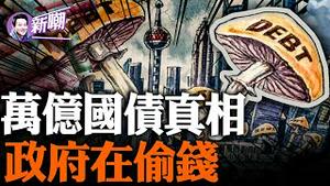 一集讲清发行万亿国债的真实目的！英美正是靠发债才成为世界霸主的！发债背后的逻辑到底是什么？『新闻最嘲点 姜光宇』2023.1107