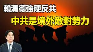 🔥🔥赖清德强硬反共 中共是境外敌对势力❗中共铁拳锤不醒 陆配反台被遣返❗