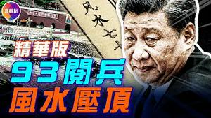 93阅兵高调，展示武力却民心难安，细数历届党魁的「迷信」风水局！