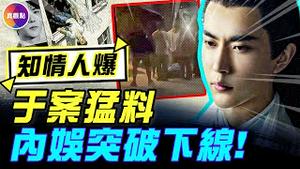 辛奇更多内幕爆光，是习近平亲戚？！知情人：于朦胧曾长期受控？！台湾狗仔：大陆娱圈关起门来，什么都看得到！