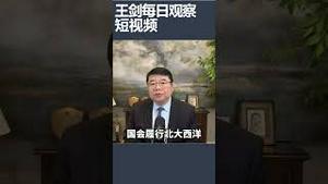 欧洲10国踢开美国自建跨境疏散机制/王剑每日观察 #shortsfeed #shortsvideo #shortsviral