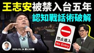 王志安台湾惹众怒事件时间线全网最全解析；王的话术套路全破解（文昭谈古论今20230124第1362期）