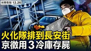 八宝山火化队排到长安街，中共将取消出入境限制，3.3万倍的差距；忽略80%肺炎；「人定胜天」成笑话【新闻看点 李沐阳12.26】