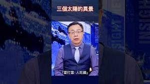 三个太阳的异景