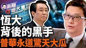 恒大的靠山终于被查了！拉著许家印跳进火坑的原来是他！普华永道合夥人内讧，让这个巨大的黑幕被撕开了！重蹈安达信复辙，普华永道危矣！『新闻最嘲点 姜光宇』2024.0418