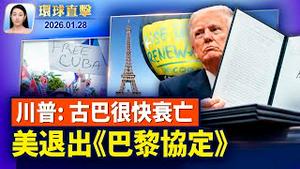 卢比奥警告委内瑞拉，川普：古巴很快衰亡；极限施压？川普：另一支舰队正朝伊朗驶去；数千受害人聚集深圳水贝维权，多人被抓；意大利海军上将：愿艺术总监带神韵回北京演出【环球直击】2026-01-28