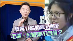 湖南某中学高考誓师大会，一女生凶狠眼神、狰狞表情，火遍全网！打脸：毛宁说美国人禁用TikTok是不自信，那推特、脸书、ins⋯⋯，呢？！2023.0301