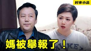 大义灭亲，母子被分离【时事小品｜妈被举报了】｜大陆新闻解毒