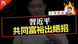 上海打土豪？ 1950年陈云有绝活，提高房产交易税200%；2022年习近平更绝：饿！ 【观看完整版视频请点击置顶留言链接】