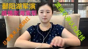 中共海军“鄱阳湖”强火力实弹军演，震慑南海美帝航母战队群，澳州向联合国提交声明不承认九段线，美国成都总领事夫人意外走红